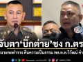 จับตาบิ๊กต่าย ชง ก.ตร. เคาะโผนายพลตำรวจ คืนความเป็นธรรม พล.ต.ต.วิวัฒน์ คำชำนาญ