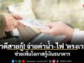 ข่าวดีสายกู้! จ่ายค่าน้ำ-ไฟ \'ตรงเวลา\' ช่วยเพิ่มโอกาสกู้เงินธนาคาร