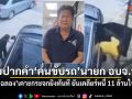 สอบปากคำ คนขับรถ นายก อบจ.นนทบุรี เผยฉลอง เคาะกระจกยิงทันที ยันเคลียร์หนี้ 11 ล้านไปแล้ว