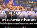 ครั้งแรกของประเทศ! สธ.เตรียมจัดใหญ่ มหกรรมนวดไทยและเวลเนสแห่งชาติ 2569