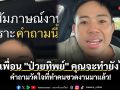 ถ้าเพื่อน \'ป่วยทิพย์\' คุณจะทำยังไง? คำถามวัดใจที่ทำคนชวดงานมาแล้ว!