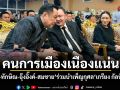 คนการเมืองเนืองแน่น! อนุทิน-ทักษิณ-อุ๊งอิ๊งค์-สมชาย ร่วมบำเพ็ญกุศล เกรียง กัลป์ตินันท์