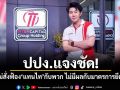 ปปง.แจงชัด อสส.ไม่สั่งฟ้อง แทนไท กับพวก ไม่มีผลกับมาตรการยึดทรัพย์