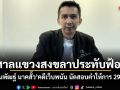 ศาลแขวงสงขลาประทับฟ้อง ชนนพัฒฐ์ นาคสั้ว คดีเว็บพนัน นัดสอบคำให้การ 29 ก.ย.