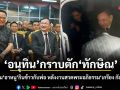 อนุทิน กราบตัก ทักษิณ ส่งขึ้นรถกลับบ้าน อิ๊งค์ ชวน อาหนู ปิดห้องกินข้าวกับพ่อ หลังงานสวดพระอภิธรรม เกรียง กัลป์ตินันท์