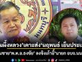 กลุ่มผึ้งหลวง เคาะส่ง นฤพนธ์ เย็นประเสริฐ หลานชาย พ.ต.อ.ธงชัย ลงชิงเก้าอี้ นายก อบจ.นนทบุรี