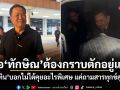 อนุทิน บอกเจอ ทักษิณ ต้องกราบตักอยู่แล้ว ไม่ได้คุยอะไรพิเศษ แค่ถามสารทุกข์สุขดิบ