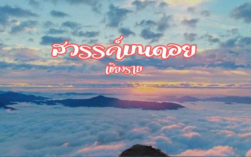 แดนมหัศจรรย์!ชม‘ทะเลหมอก’สัมผัสทิวทัศน์เทือกเขาชายแดนไทย-ลาว
