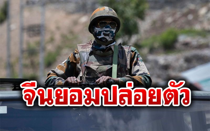 'จีน'ปล่อยตัว10ทหาร'อินเดีย' หลังเหตุปะทะเดือดแนวชายแดน