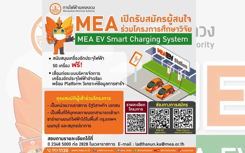 ด่วน !!! MEA มีข่าวดี ดี มาบอก อย่าช้า เปิดรับสมัครผู้สนใจเข้าร่วมโครงการศึกษาวิจัย MEA EV Smart Charging System