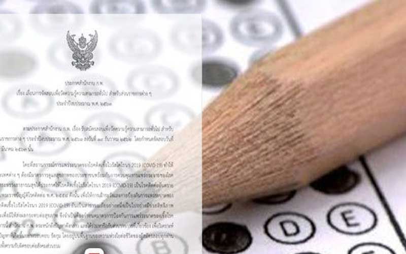 เช็คที่นี่! ก.พ.ประกาศคำสั่งใหม่ เปิดกำหนดการสอบวัดความรู้ประจำปี 63