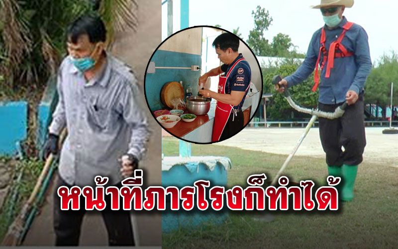 สุดยอด 'ผอ.'ติดดิน ทำหน้าที่ยันภารโรง เก็บขยะ-ตัดหญ้า-ล้างห้องน้ำ-ทาสี
