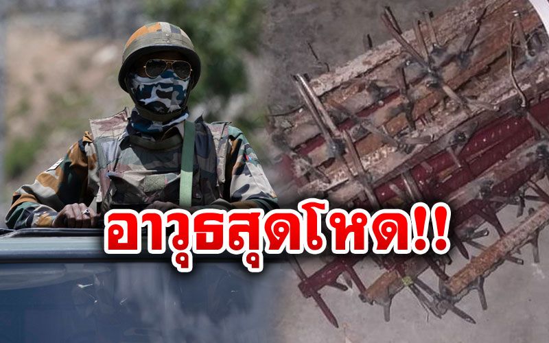 เผยภาพอาวุธสุดโหด! 'ทหารอินเดีย-จีน'ใช้ปะทะกันจนเสียชีวิตหลายนาย