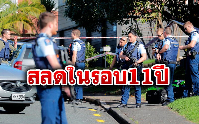 สลดในรอบ11ปี ตำรวจ'นิวซีแลนด์'ถูกคนร้ายยิงดับ ระหว่างปฏิบัติหน้าที่แบบไร้อาวุธ