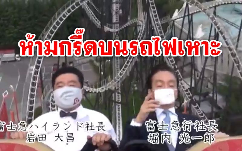 ฮือฮา! ผู้บริหารสวนสนุกญี่ปุ่น สาธิตนั่งรถไฟเหาะแบบไม่กรี๊ด (ชมคลิป)