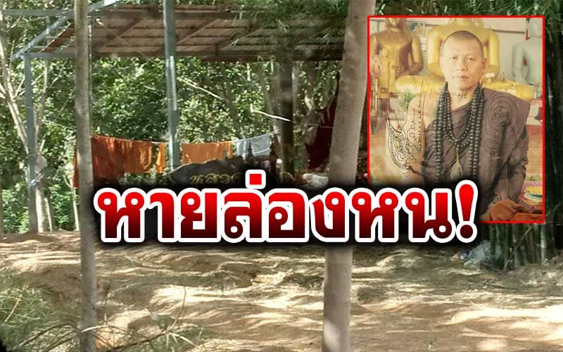 บินแล้ว! 'หลวงปู่เดือนชัย'ลูกศิษหนีล่องหน หลังกลับบ้านเกิดไม่ถึง 2 วัน