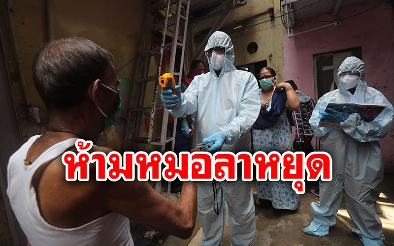 'อินเดีย'ติดเชื้อโควิดพุ่งไม่หยุด นิวเดลีสั่งห้ามหมอลาหยุด