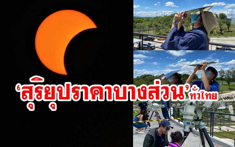 ทั่วไทย! แห่ชมปรากฏการณ์‘สุริยุปราคาบางส่วน’