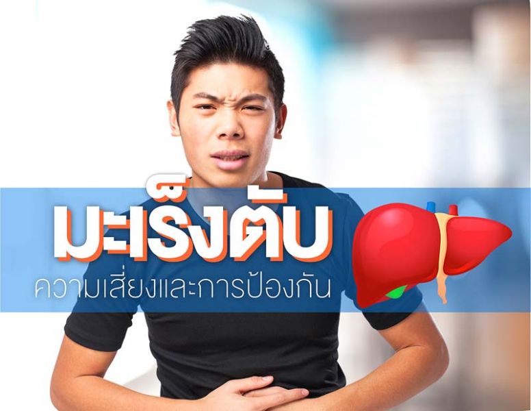 โรคมะเร็งตับ ความเสี่ยงและการป้องกัน