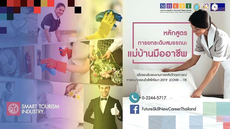 สวนดุสิต พร้อมรองรับอาชีพในอนาคต  แม่บ้านมืออาชีพ ตอบสนองงานด้านการท่องเที่ยว