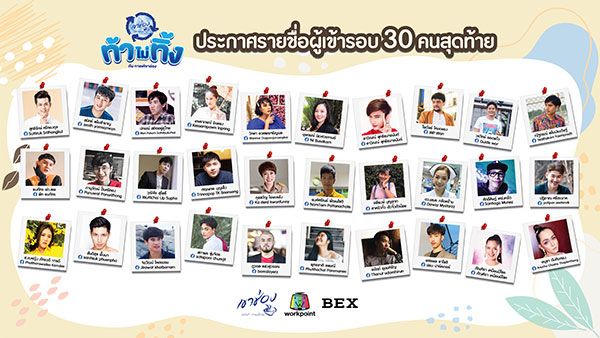 30คนสุดท้ายผู้ผ่านเข้ารอบออดิชั่น'ท้าไม่ทิ้งกับกาแฟเขาช่อง'