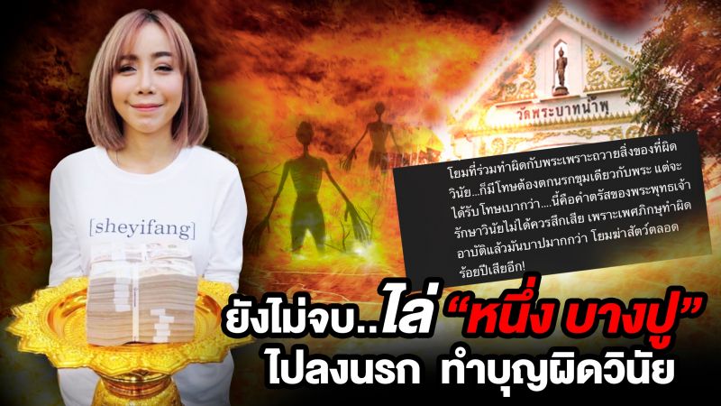 'หนึ่ง บางปู'ถึงกับจุกอก ทำดีไม่ได้ดีถูกไล่ไปลงนรก เพราะผิดวินัย ทำบุญเงินล้าน