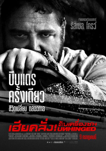 'รัสเซล โครว์'กับบท'เฮียคลั่ง'ที่รับรองว่าทุกถนนต้องอึ้ง บีบแตรผิดชีวิตเปลี่ยน ใน Unhinged เฮียคลั่ง ดับเครื่องชน