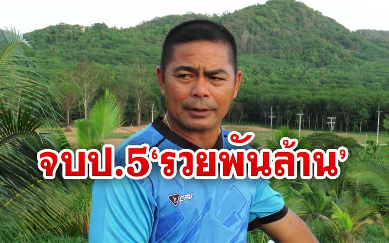 เส้นทางชีวิต! ‘เศรษฐีพันล้าน’จบ ป.5 ลบคำดูถูกสร้างโรงงานมะพร้าวรายใหญ่ของไทย