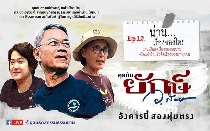 ชมสด! คุยกับ'ยักษ์'ตอน'น่าน..เรื่องของใคร จะรอดหรือไม่รอดขึ้นอยู่กับใคร?