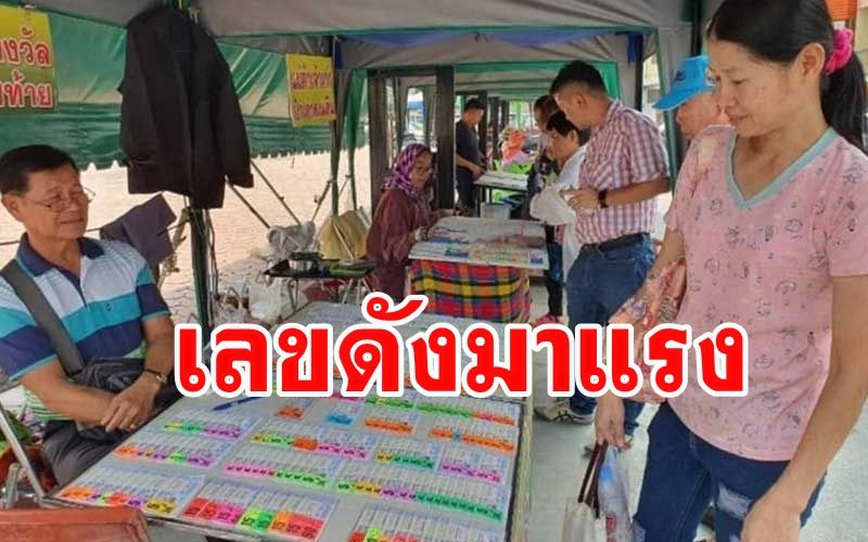 เปิดเลขดังมาแรง! ชาวลพบุรีกว้านซื้อหมดแผงทำราคาลอตเตอรี่พุ่งใบละ120ชุด300