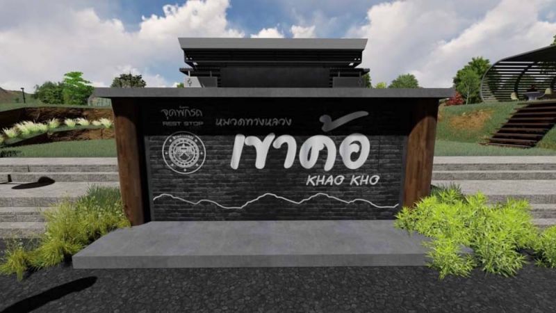 รายงานพิเศษ : สร้างจุดพักรถที่หมวดทางหลวงเขาค้อ จ.เพชรบูรณ์  อำนวยความสะดวกรับเทศกาลท่องเที่ยวเมืองไทย