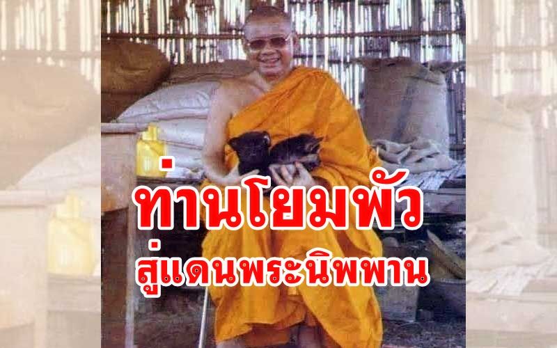 'ท่านจ่าพัว ชระเอม' ตายแล้วไปอยู่บนแดนพระนิพพาน 'หลวงพ่อฤาษี'