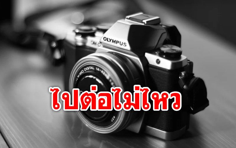 ไปต่อไม่ไหว! 'โอลิมปัส'ปิดตำนาน 84 ปี ประกาศขายกิจการกล้องถ่ายภาพ