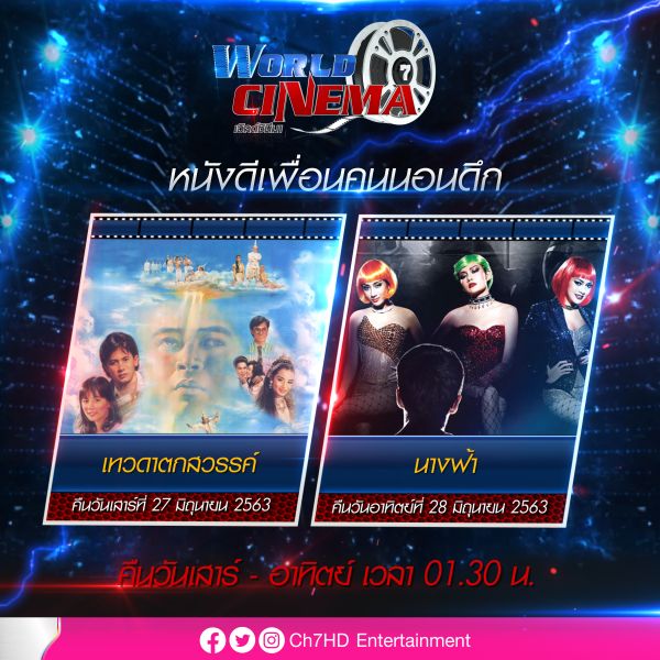 '7HD'ชวนคอหนังไทย-เทศ ชมความบันเทิงครบรส