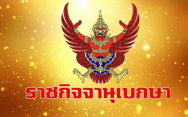 ราชกิจจาฯประกาศการเปลี่ยนแปลง กรรมการบริหารพรรคเพื่อไทย 26 คน