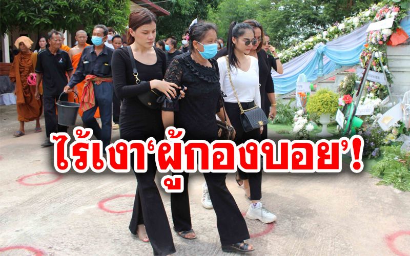 พิธีฌาปนกิจ'น้องปูนิ่ม'ไร้เงาผู้กองบอย แม่สุดอาลัยขอให้ลูกสาวไปสู่สุคติ