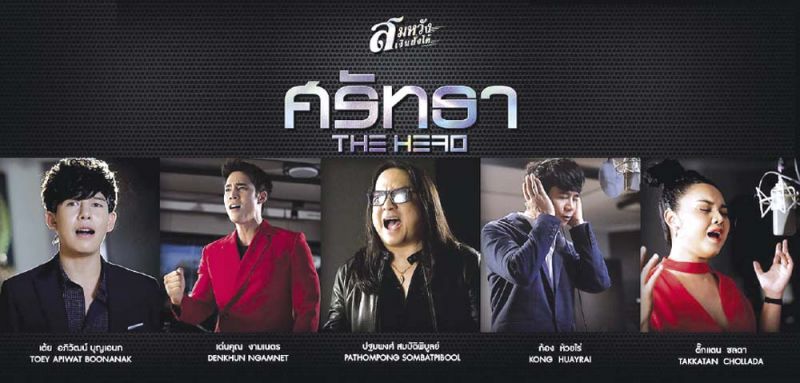 'โป่ง หินเหล็กไฟ'นำทีมถ่ายทอดเพลง'ศรัทธา'เวอร์ชั่นใหม่