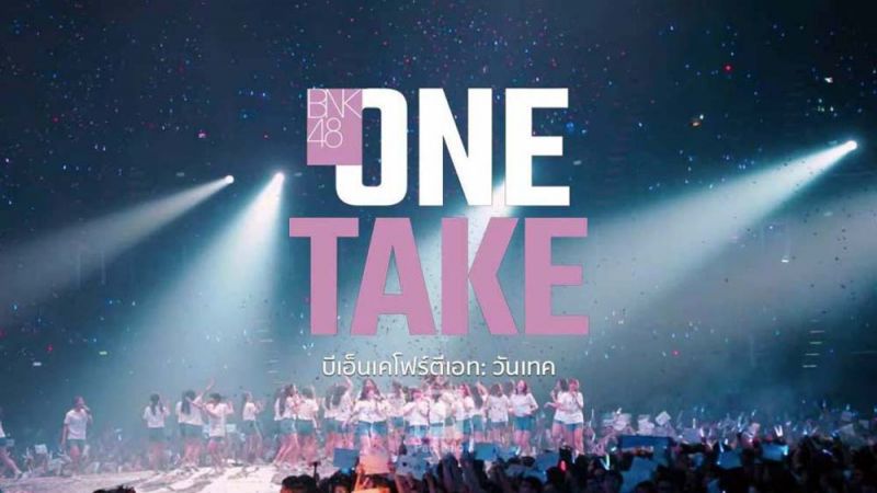 โอ๊ยเล่าเรื่อง : BNK48 : One Take