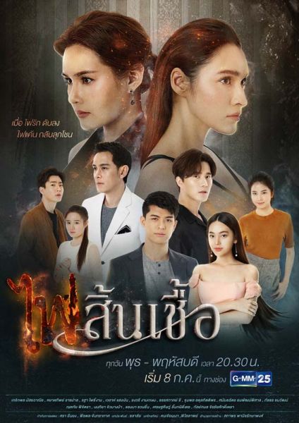 'หยาดทิพย์'ประชันบทบาทสุดเข้มข้น'หญิง รฐา' เปิดเกมแก้แค้นสุดเดือด! ใน'ไฟสิ้นเชื้อ'