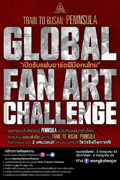มีเท่าไหร่ใส่มาอย่ายั้ง! 'Train to Busan: Peninsula'  เปิด กิจกรรมออกแบบแฟนอาร์ตโปสเตอร์ ลุ้นเงิน 2 แสนวอน