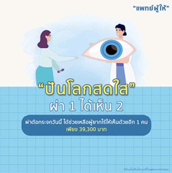 รพ.พริ้นซ์ สุวรรณภูมิ จัดโครงการปันโลกสดใส  ผ่าตัดต้อกระจก 1 คนได้ให้ผู้ขาดโอกาสอีก 1 คน