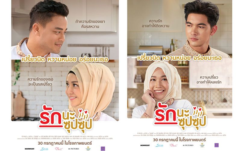พร้อมเสิร์ฟโปสเตอร์แรก'รักนะซุปซุป'เตรียมปรุงความอร่อยด้วยรัก 30 กรกฎาคมนี้