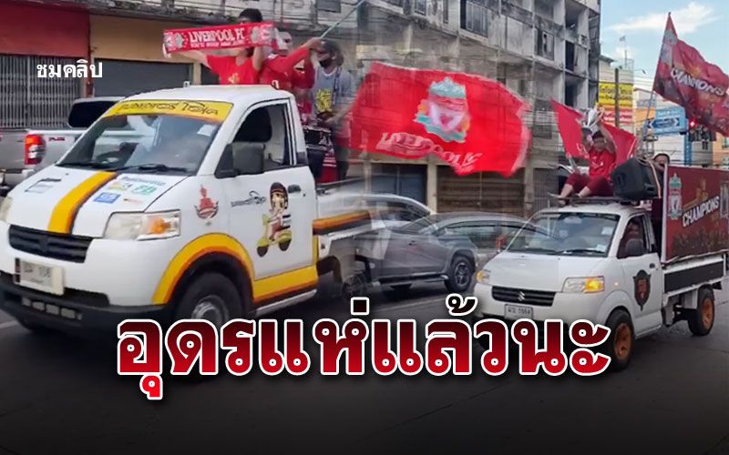 รถแห่เริ่มแล้ว! แฟน'เดอะค็อป'ชาวอุดรธานี เฮยินดีแชมป์พรีเมียร์ลีก