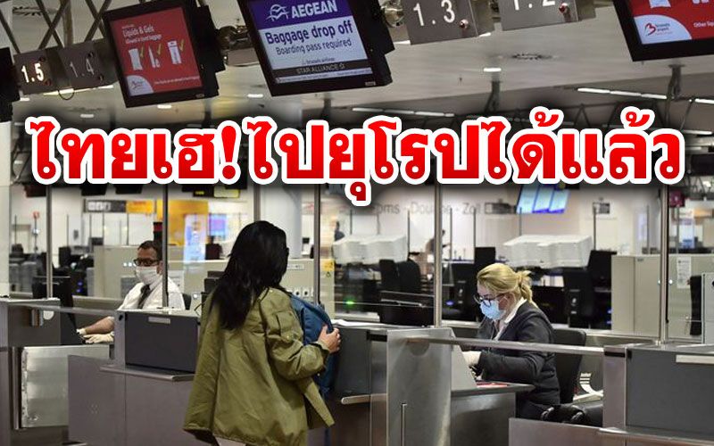 'ไทย'ติดโผ1ใน14ชาติ 'EU'อนุญาตให้เดินทางเข้าประเทศได้ช่วง'โควิด'ระบาด