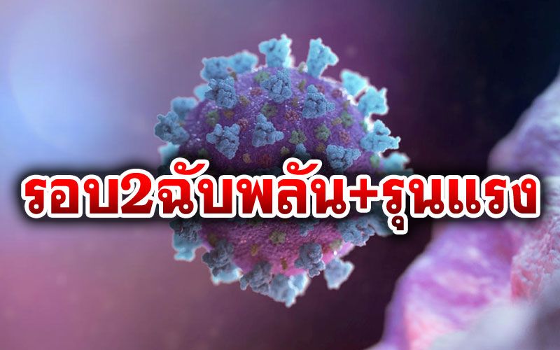อ.หมอจุฬาฯเตือนคนไทยควรระวังมากขึ้น 'โควิด'รอบ2อาจเกิดแบบฉับพลัน+รุนแรง
