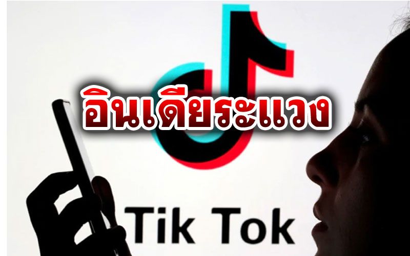 'อินเดีย'สั่งแบน‘TikTok’แอพฯดังสัญชาติจีน หวั่นรัฐบาลแดนมังกรใช้ล้วงข้อมูล