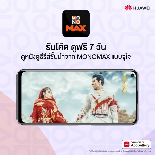 ชม'MONOMAX'ฟรี!แบบไม่มีอะไรกั้น