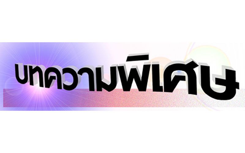 บทความพิเศษ : ความปกติใหม่ของ ‘การศึกษาไทย’ ในความห่วงใยของผม