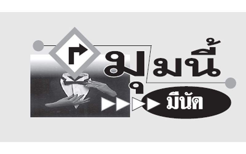 มุมนี้มีนัด : 1 กรกฎาคม 2563