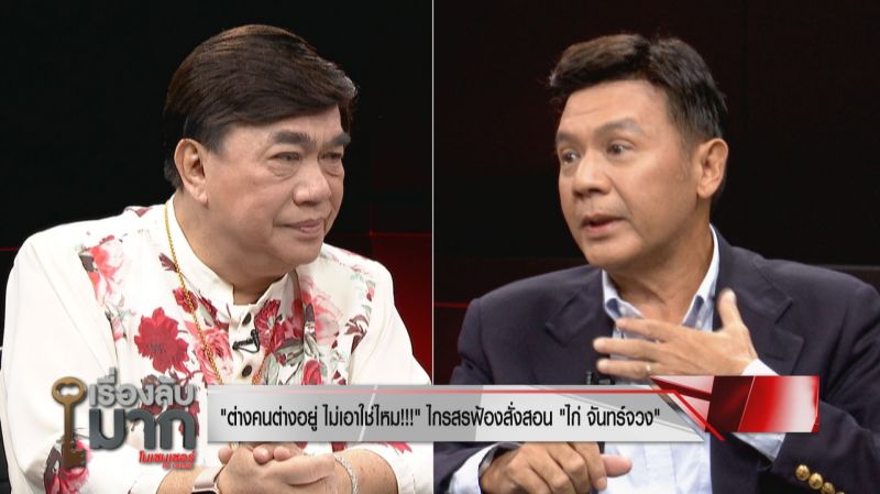 'ไกรสร'ลั่นฟ้อง'ไก่ จันทร์จวง'แฉครอบครัว'พุ่มพวง'ขนมรดกจากตู้เซฟหมดเกลี้ยง